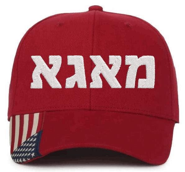 MAGA in Hebrew Make America Great Again Trump Embroidered Baseball Cap - Dad Hat